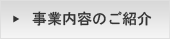 事業案内ページはこちらから