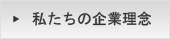 私たちの企業理念はこちらから