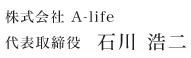 代表取締役　石川浩二