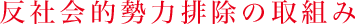 反社会的勢力排除の取り組み